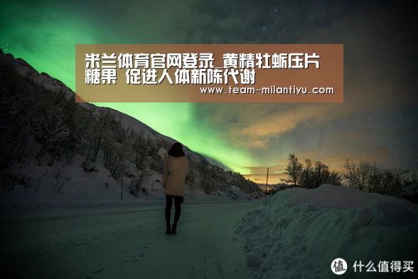 米兰体育官网登录_黄精牡蛎压片糖果 促进人体新陈代谢(图2) 米兰体育官网登录