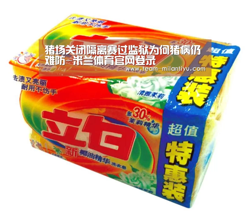 猪场关闭隔离赛过监狱为何猪病仍难防-米兰体育官网登录(图1) 米兰体育官网登录