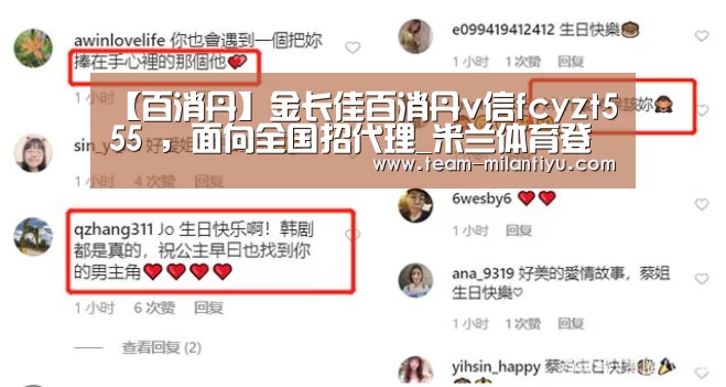 【百消丹】金长佳百消丹v信fcyzt555 ,面向全国招代理_米兰体育登录(图1) 米兰体育官网登录