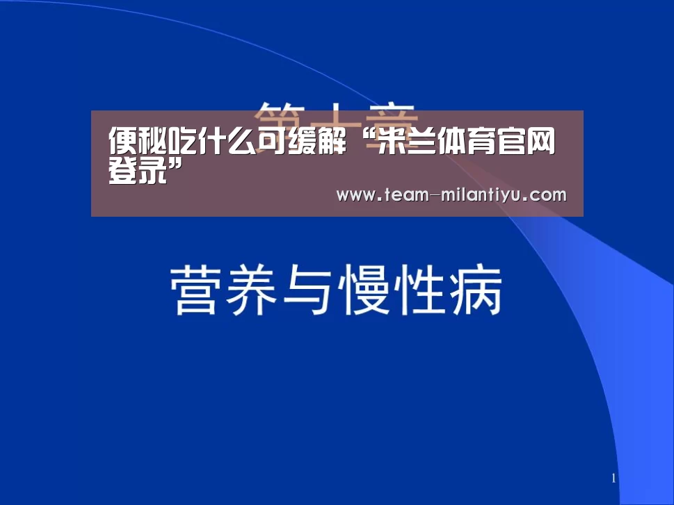 便秘吃什么可缓解“米兰体育官网登录”(图2) 米兰体育登录
