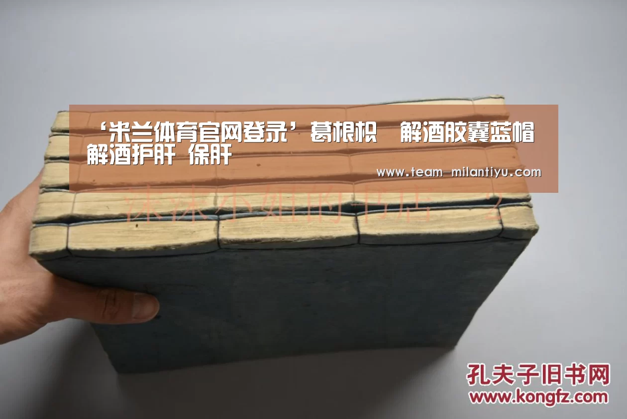 ‘米兰体育官网登录’葛根枳椇解酒胶囊蓝帽 解酒护肝 保肝(图1) 米兰体育登录
