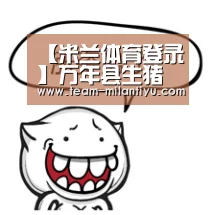 【米兰体育登录】万年县生猪产业有了亿元融资担保(图1) 米兰体育官网登录