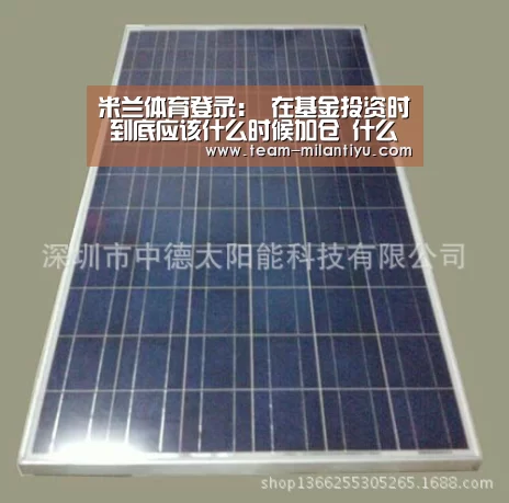 米兰体育登录:
在基金投资时 到底应该什么时候加仓 什么时候减仓呢?(图1) 米兰体育登录