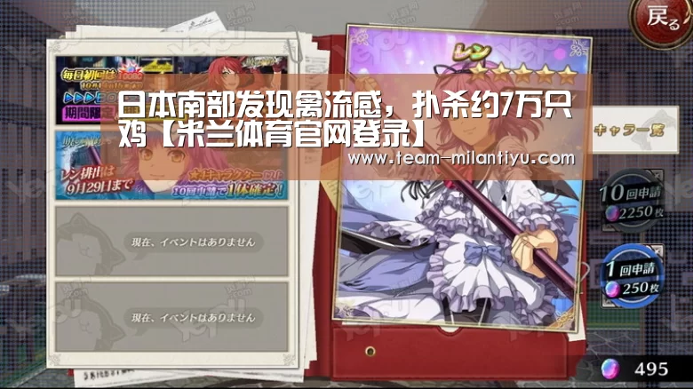 日本南部发现禽流感,扑杀约7万只鸡【米兰体育官网登录】(图2) 米兰体育官网登录