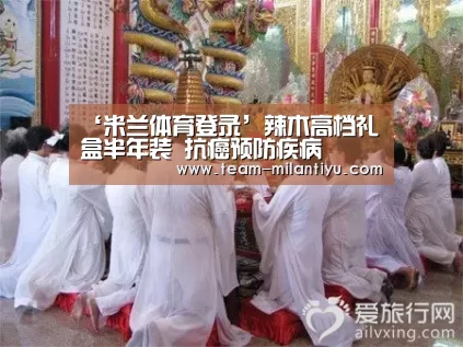‘米兰体育登录’辣木高档礼盒半年装 抗癌预防疾病(图1) 米兰体育官网登录