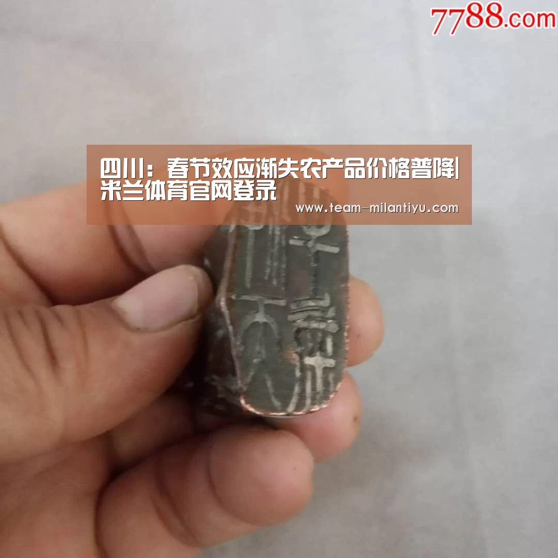 四川:春节效应渐失农产品价格普降|米兰体育官网登录(图4) 米兰体育登录