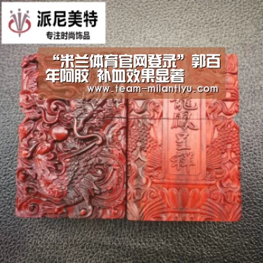 “米兰体育官网登录”郭百年阿胶 补血效果显著(图1) 米兰体育登录