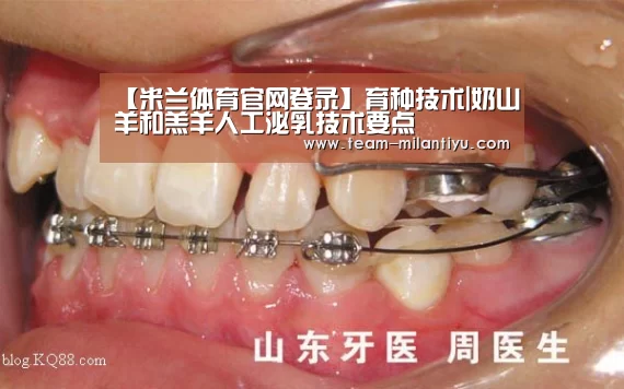 【米兰体育官网登录】育种技术|奶山羊和羔羊人工泌乳技术要点(图1) 米兰体育官网登录