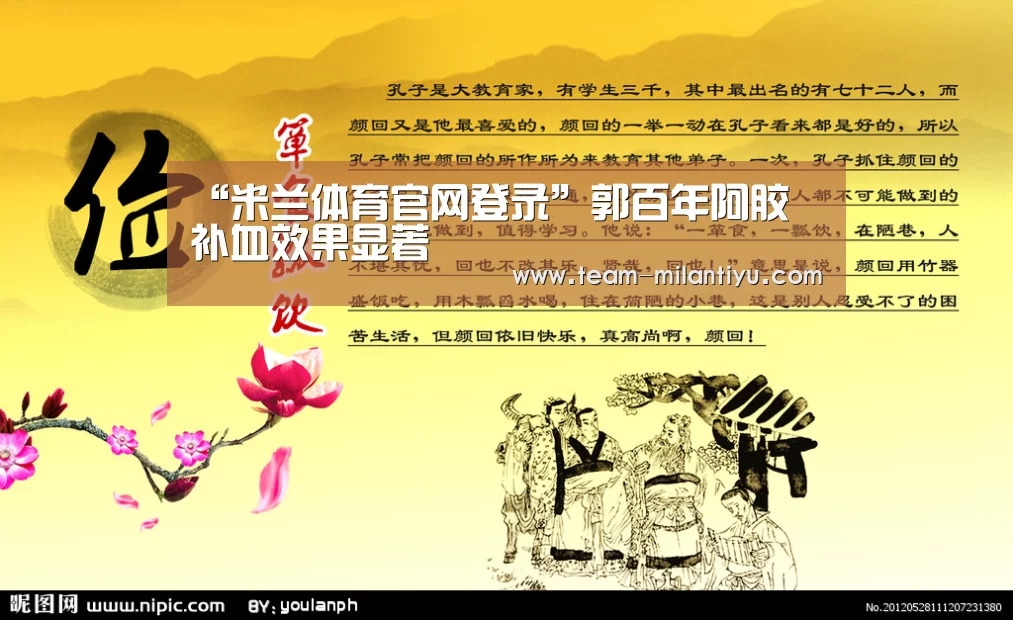 “米兰体育官网登录”郭百年阿胶 补血效果显著(图3) 米兰体育官网登录