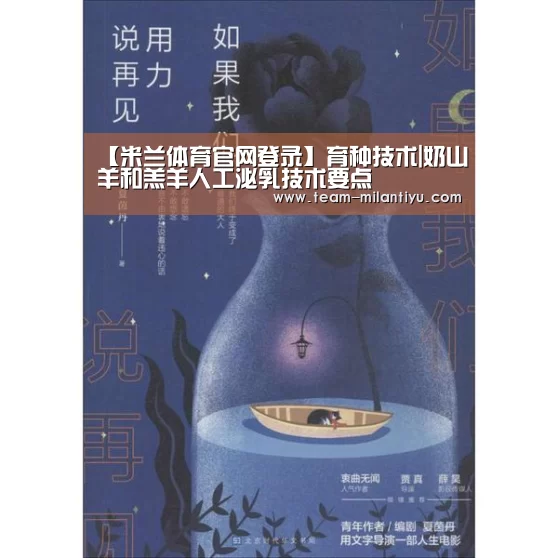 【米兰体育官网登录】育种技术|奶山羊和羔羊人工泌乳技术要点(图2) 米兰体育登录