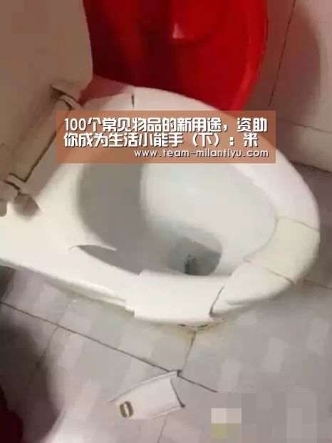 100个常见物品的新用途,资助你成为生活小能手(下):米兰体育登录(图2) 米兰体育官网登录