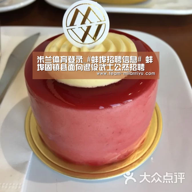 米兰体育登录_#蚌埠招聘信息# 蚌埠固镇县面向退役武士公然招聘(图1) 米兰体育登录